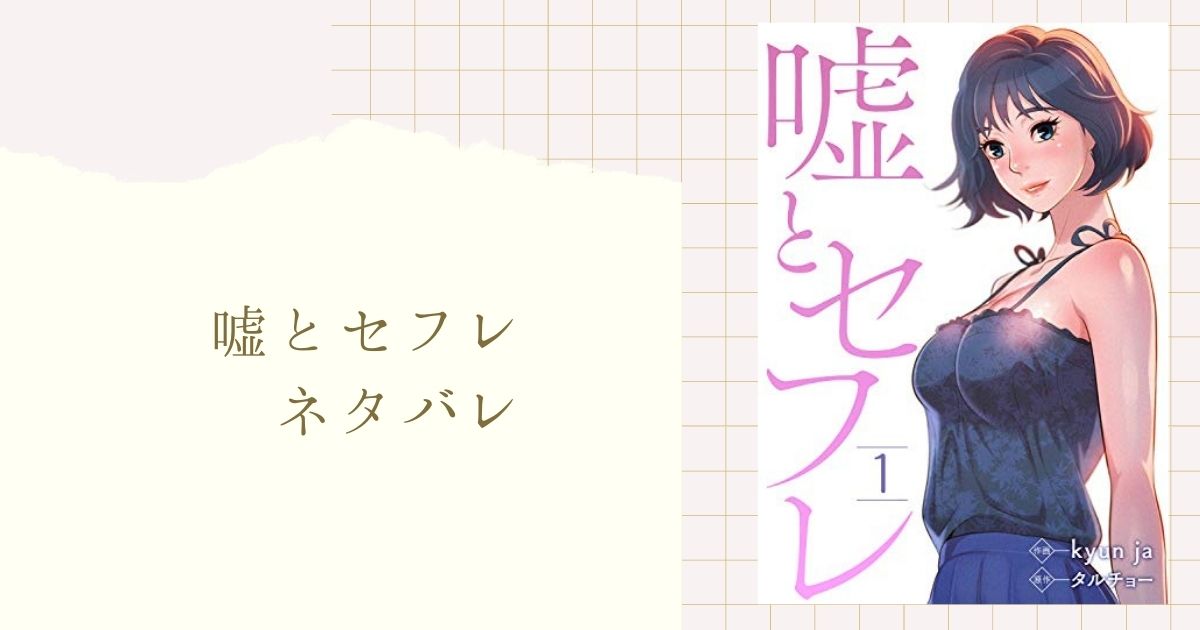 嘘とせフレ ネタバレ 15巻 帰ってしまった由紀に悔しがる京太郎 しかし花菜が来て 女性漫画ネタバレのまんがフェス