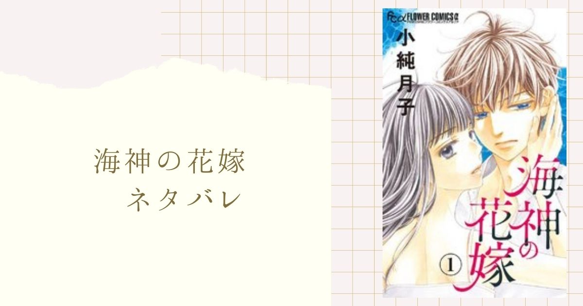 海神の花嫁 ネタバレ 27話 高良家を飛び出した稔を塩町が温かく介抱するのですが 女性漫画ネタバレのまんがフェス