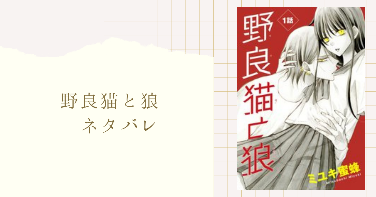 野良猫と狼 ネタバレ 7話 狼を特別な人だと意識する環は可愛いと言って貰いたくて 女性漫画ネタバレのまんがフェス