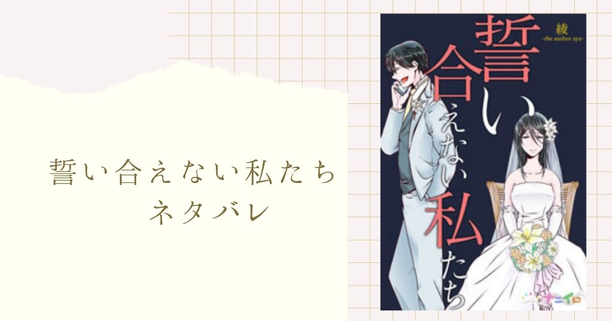 誓い合えない私たち ネタバレ 9話 亮と水越で気持ちが揺れる美久に親友の里子は 女性漫画ネタバレのまんがフェス