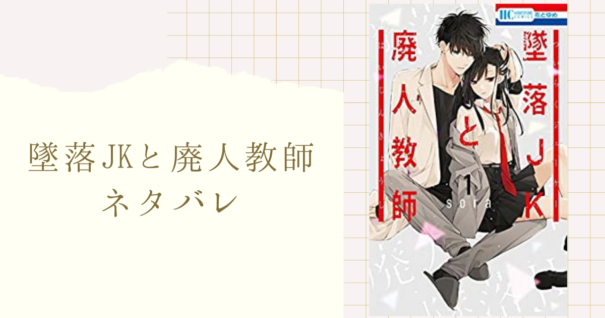 墜落jkと廃人教師 ネタバレ 68話 一馬が扇言に対して抱える想いは恋の病だと 女性漫画ネタバレのまんがフェス