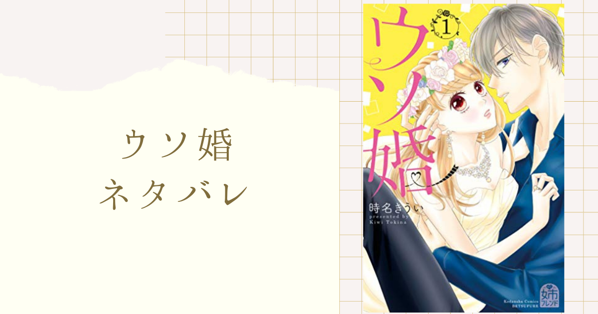 ウソ婚 ネタバレ全話まとめ 最新話から最終回の結末まで随時更新中 女性漫画ネタバレのまんがフェス