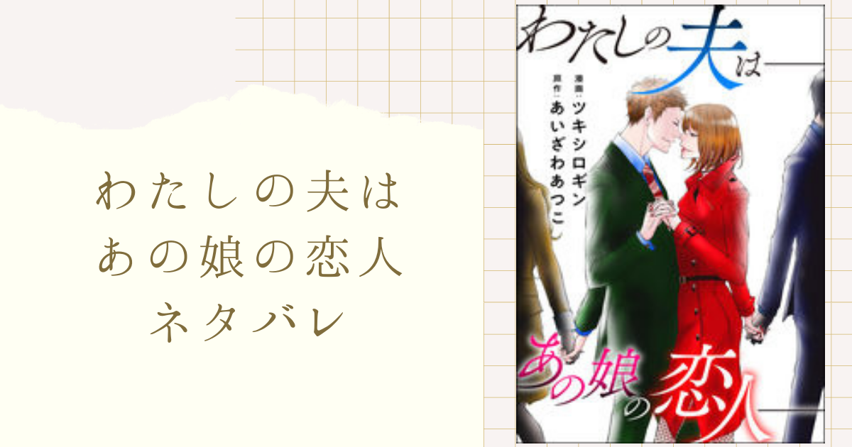 わたしの夫はあの娘の恋人 ネタバレ 34話 謝る拓也に苛立つ香織 1人思い出すのは 女性漫画ネタバレのまんがフェス