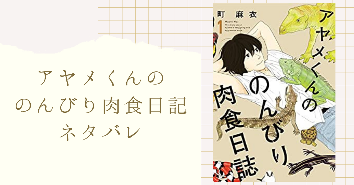 アヤメくんののんびり肉食日誌 ネタバレ 90話 本能を満たし続ける仁英と桐生は 女性漫画ネタバレのまんがフェス