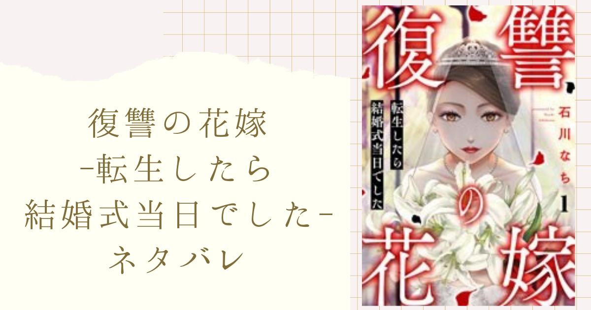 復讐の花嫁 転生したら結婚式当日でした ネタバレ 最終回 6話 可奈のお腹に宿る 女性漫画ネタバレのまんがフェス