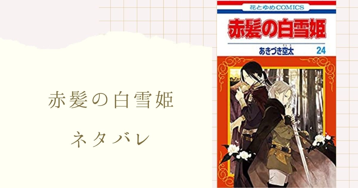 赤髪の白雪姫 ネタバレ 125話 特別編 木々が仕事を辞めた理由 鈴とキリトは 女性漫画ネタバレのまんがフェス