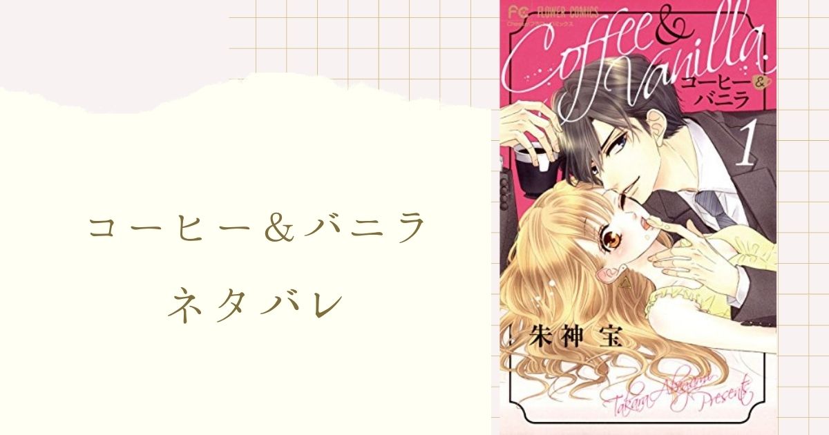 コーヒー バニラ ネタバレ 75話 就職しないで深見を支えたいリサ 会長に相談を 女性漫画ネタバレのまんがフェス