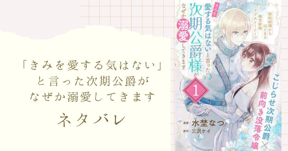 きみを愛する気はない と言った次期公爵様がなぜか溺愛してきます ネタバレ 7話 ヤルモの思惑は 女性漫画ネタバレのまんがフェス