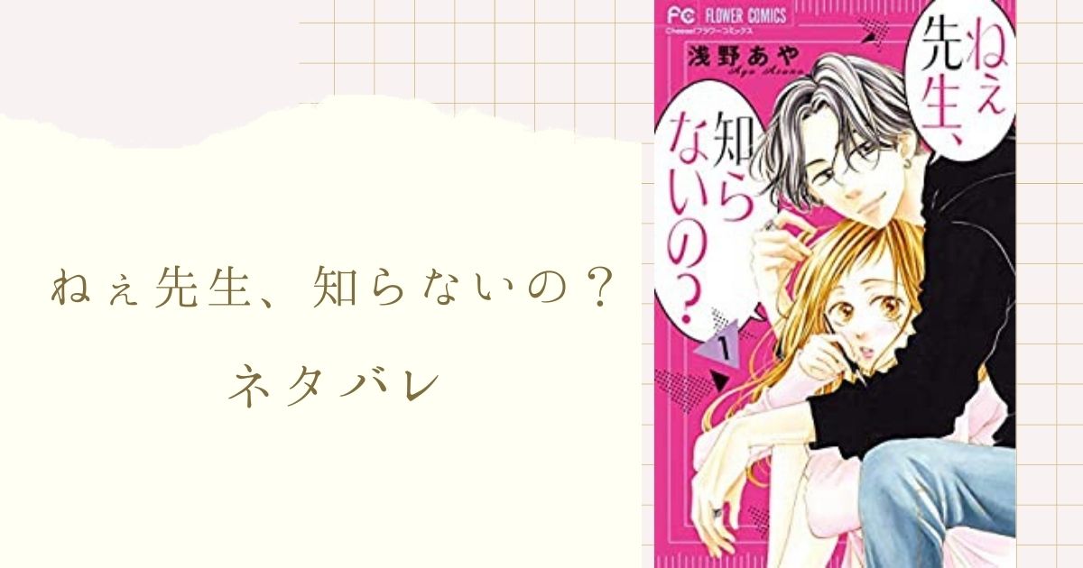 ねぇ先生知らないの ネタバレ 22話 振られるかもと落ち込む華 理一は桃原に告白され 女性漫画ネタバレのまんがフェス