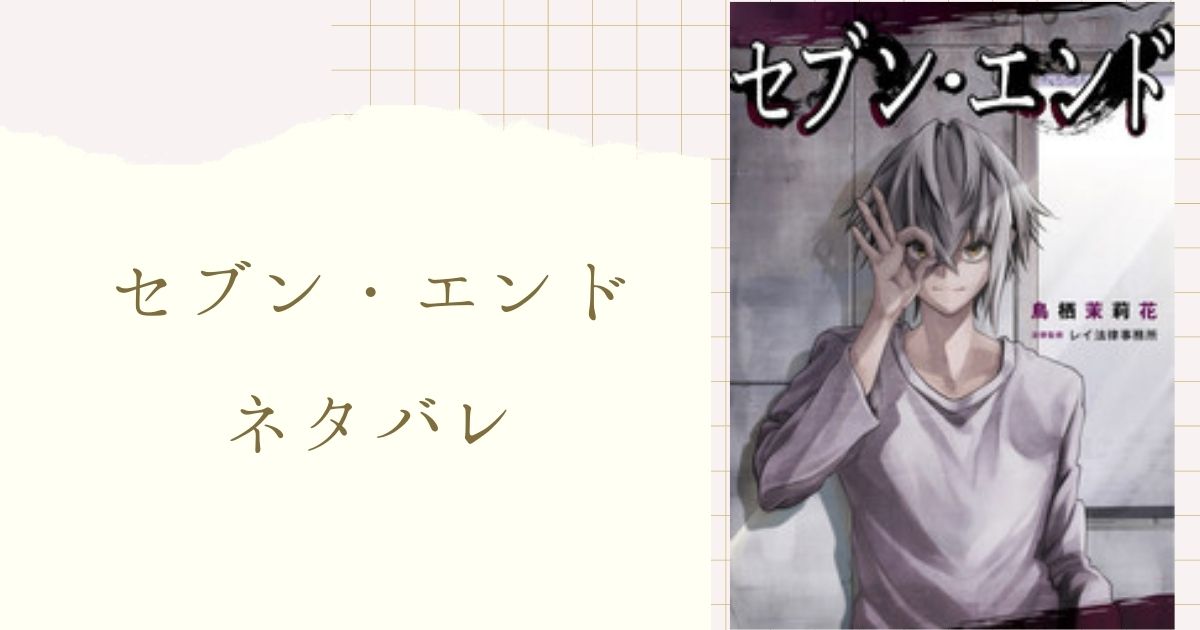 セブンエンド ネタバレあらすじ全話まとめ 最新話から最終回の結末まで随時更新中 女性漫画ネタバレのまんがフェス