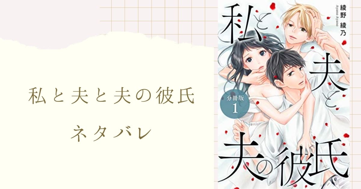 私と夫と夫の彼氏 ネタバレ 13話 周平のおかげで気持ちをリセットできた美咲と悠生 女性漫画ネタバレのまんがフェス