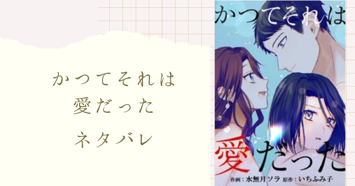 かつてそれは愛だった ネタバレ 最終回 49話 加奈子が最後に選んだ結末とは 女性漫画ネタバレのまんがフェス