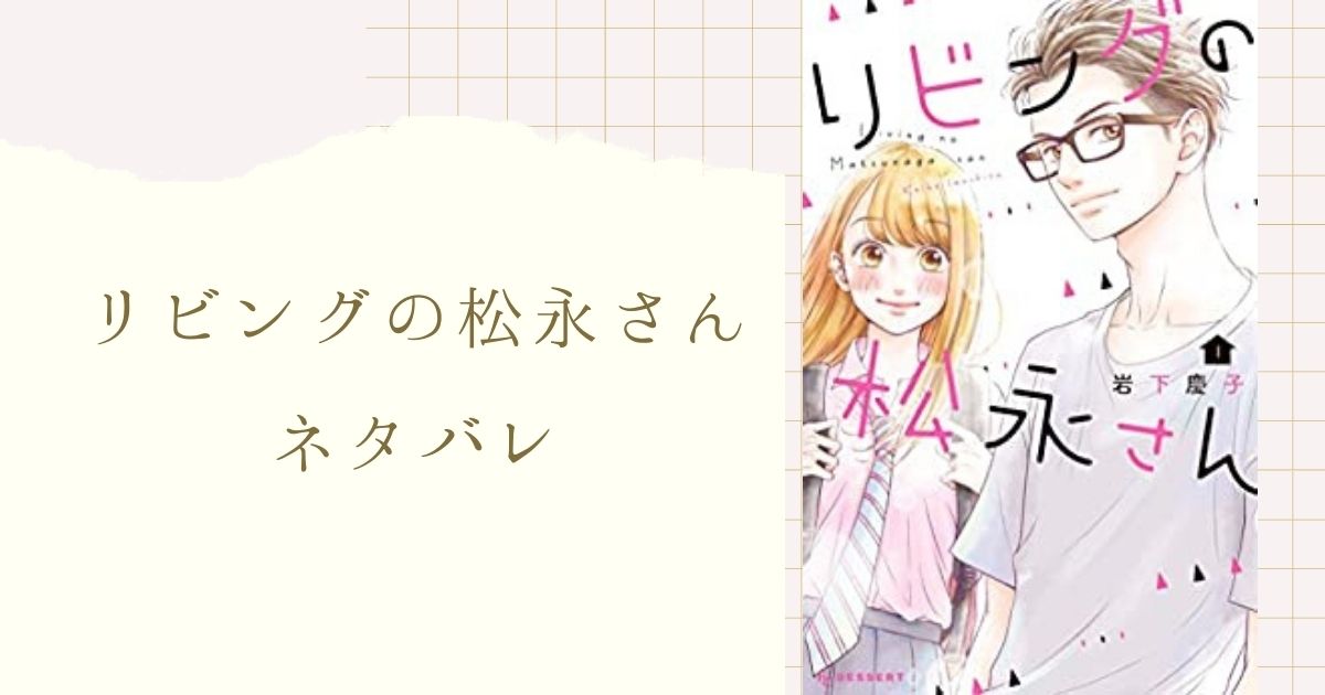 リビングの松永さん ネタバレ 最新 番外編5話 同棲2年目 松永はプロポーズを考え 女性漫画ネタバレのまんがフェス