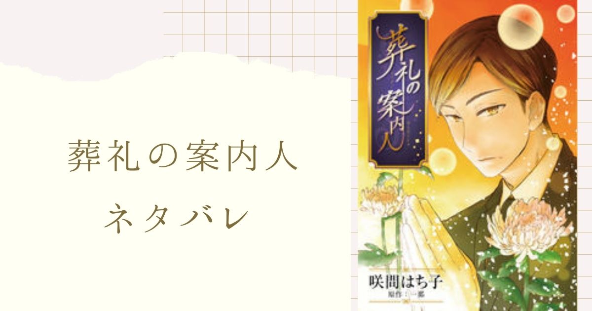 葬礼の案内人 ネタバレ 最終回 5話 清見は手紙を 息子のいじめと向き合った近藤は 女性漫画ネタバレのまんがフェス